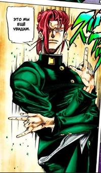 Kakyoin Noriaki 