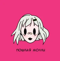 Poshlaya Molly