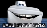 БАБЫНБУБЫНБУЗ