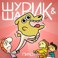 ШУРИК И ШАРИК