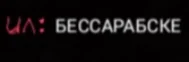 UA Bessarbske