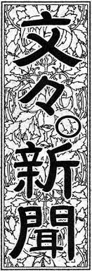 Bunbunmaru Newspaper