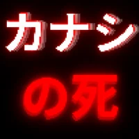 Kanashi Demise