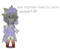 Мёртва невеста Салли