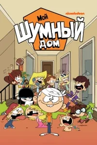 Мой Шумный Дом