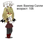 Вампир Салли