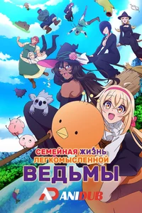 Жизнь легком ведьмы