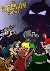 Земля королей 