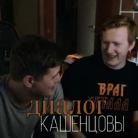 Кашенцовы и ты