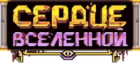Сердце вселенной РПГ