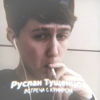 Руслан Тущенцов