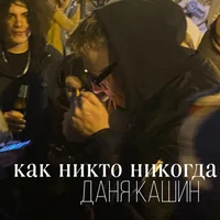 Даня Кашин