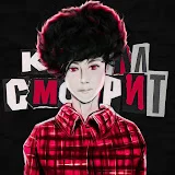 Кирилл Смотрит