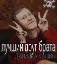 Danilka kashin 