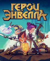Герои Энвелла