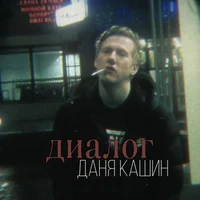 Даня Кашин