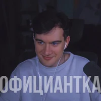 Вова Братишкин