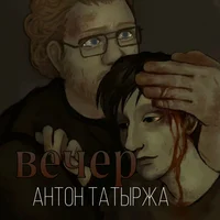 Антон Татыржа