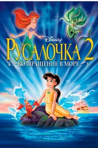 Русалочка 2 