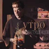 Руслан Тушенцов