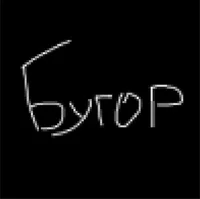 Артём Бугор