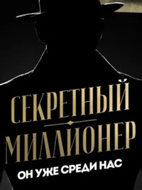 Secret Millionaire 