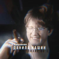 Данила Кашин
