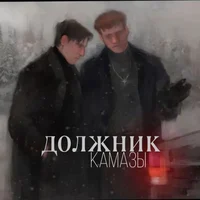 Камазы