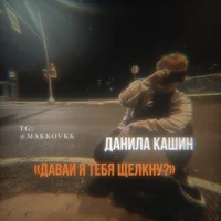 Данила Кашин