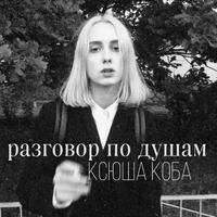 Ксюша Коба