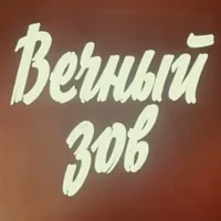 Вечный Зов RP