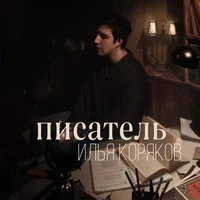 Илья Коряков