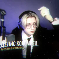 денис коломиец 