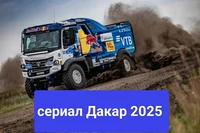 Сериал Дакар 2025