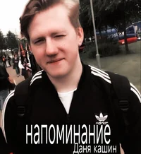 Danila kashin 