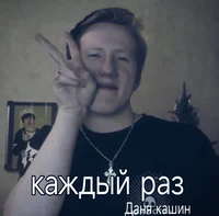 Danila kashin 