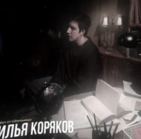 илья коряков