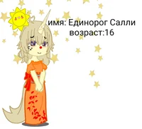 Единорог Салли