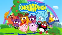 Smeshariki