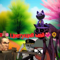 Цветущий май