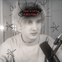 Писатель kirdanle