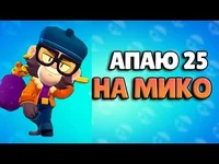 Мико мико