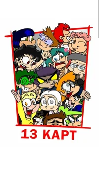 13 kart house