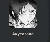 Акутагава 