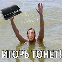 Игорь тонет