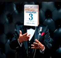 Я календарь