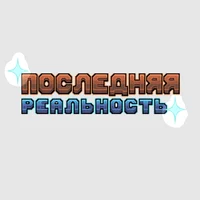 Последняя реальность