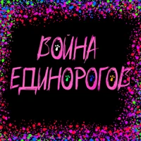 Война единорогов