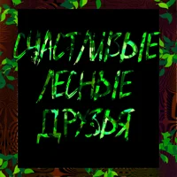 Лесные друзья
