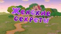 Женские секреты 